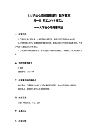 大学生心理健康-教学教案-第一章