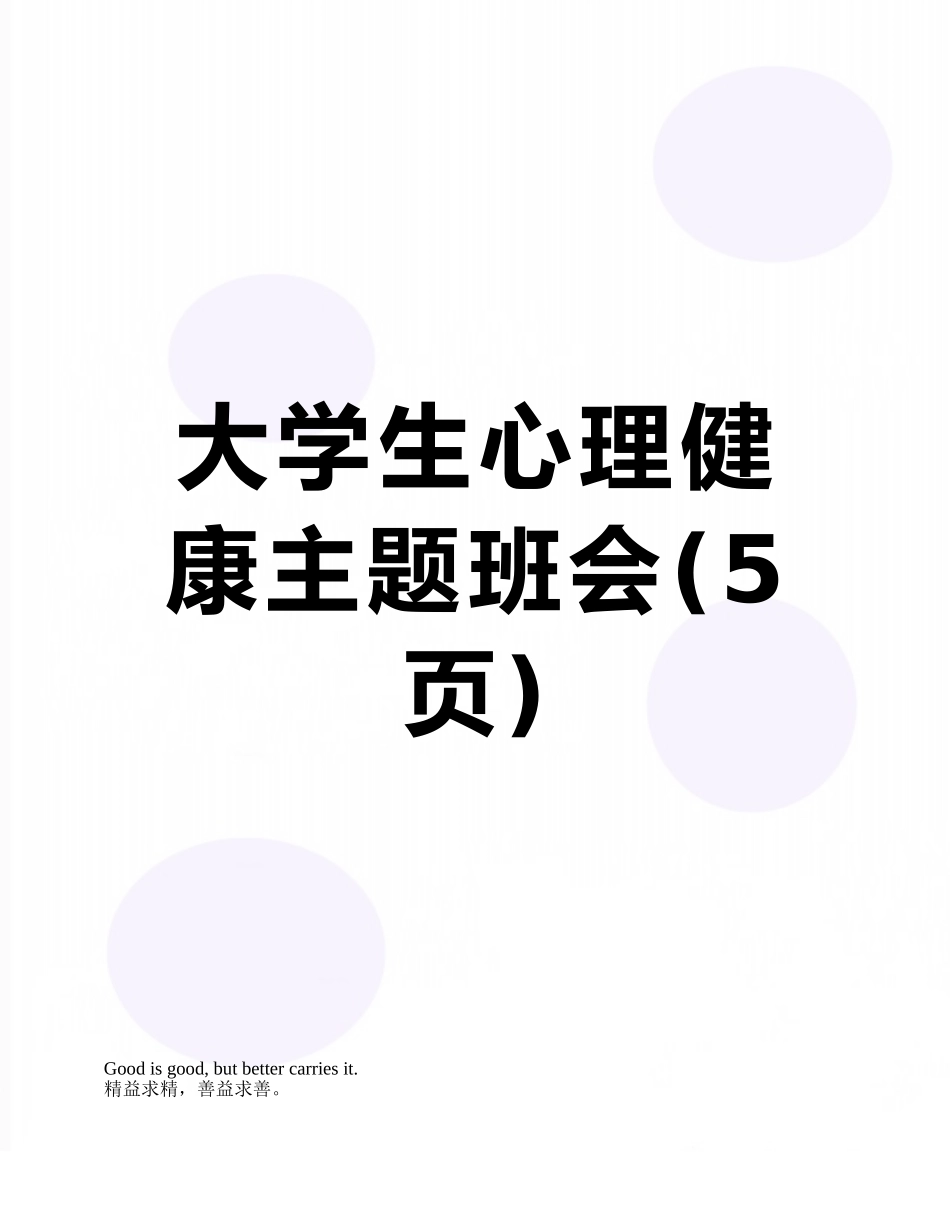 大学生心理健康主题班会_第1页