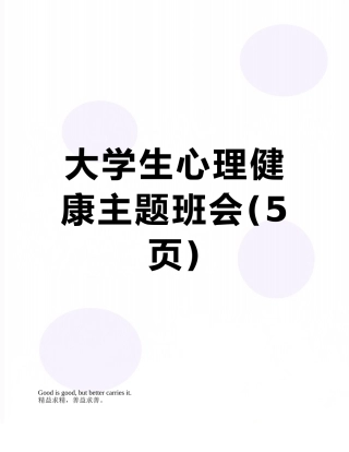 大学生心理健康主题班会