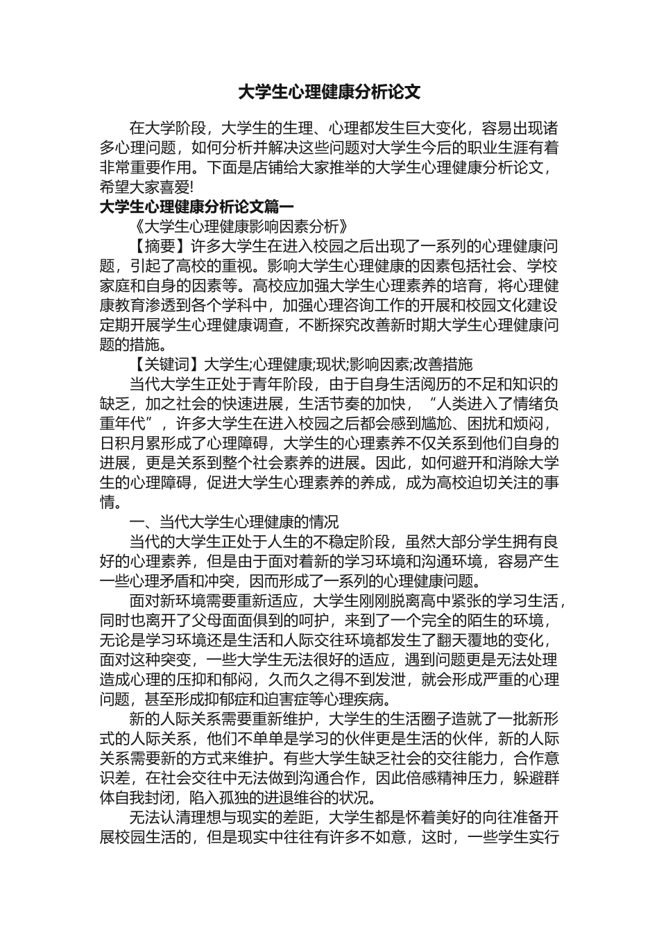 大学生心理健康分析论文_第1页
