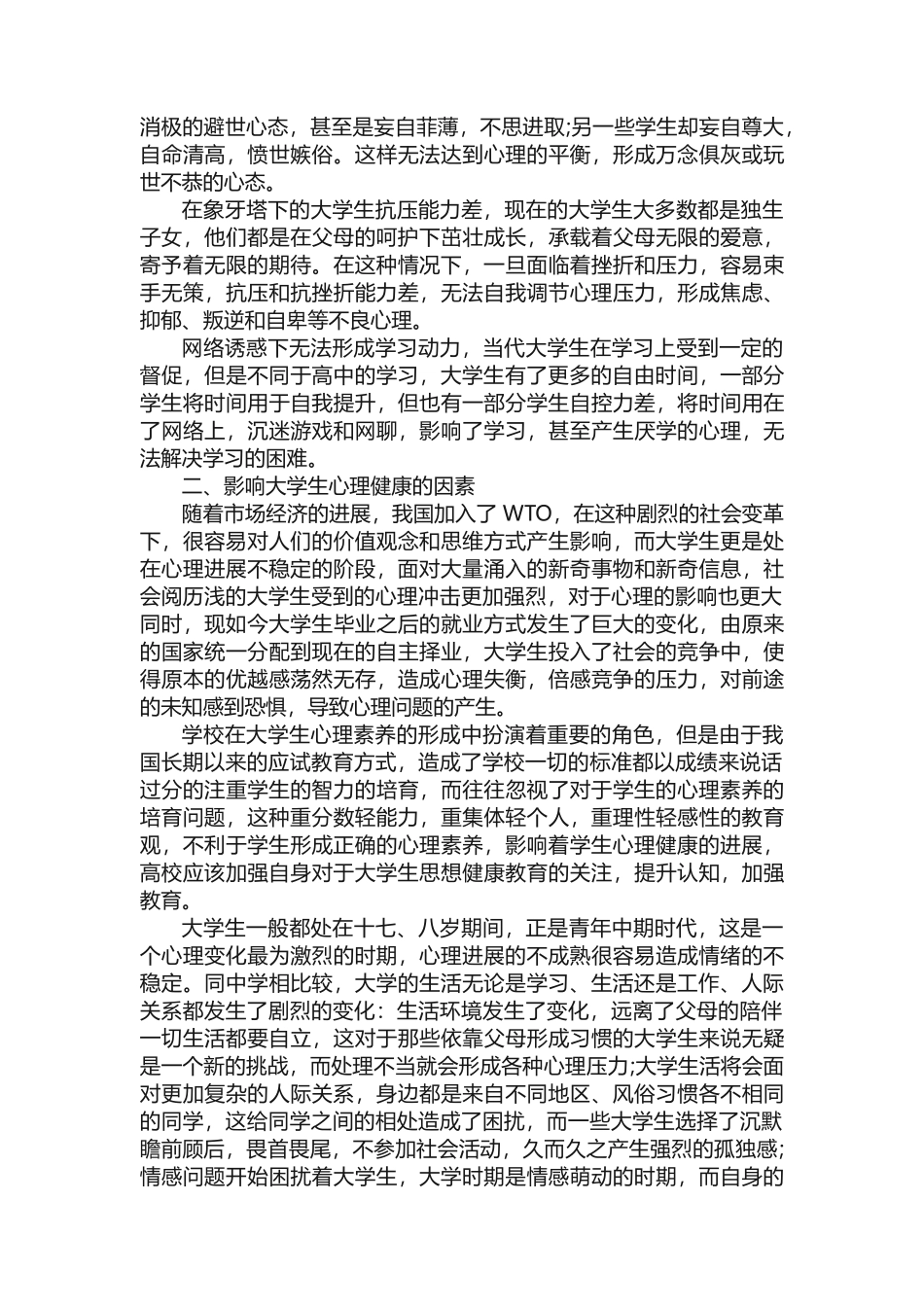 大学生心理健康分析论文_第2页