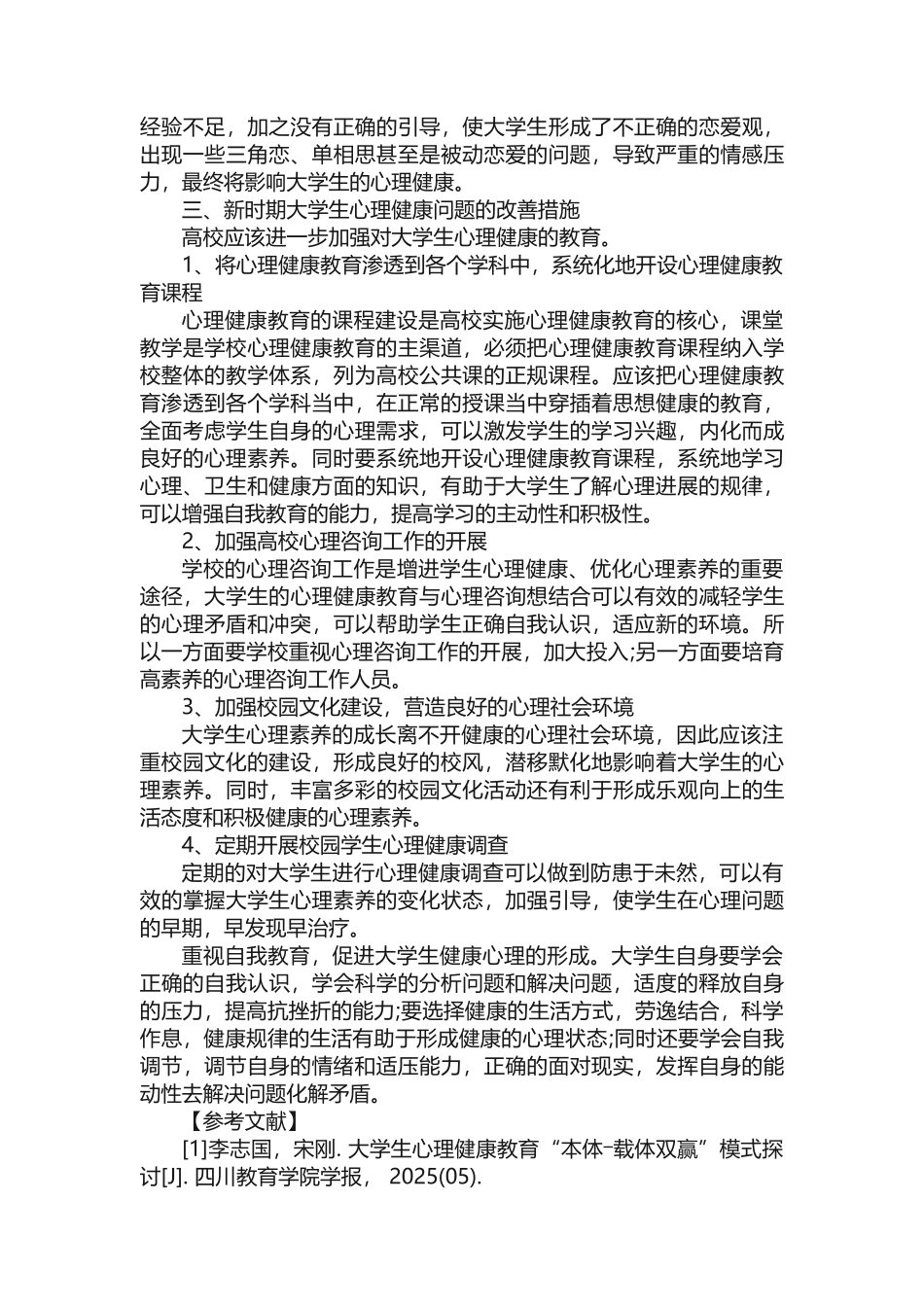 大学生心理健康分析论文_第3页