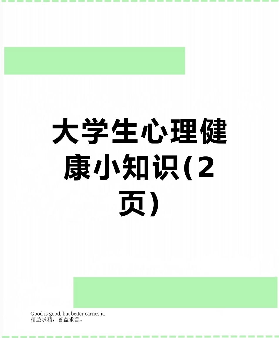 大学生心理健康小知识_第1页