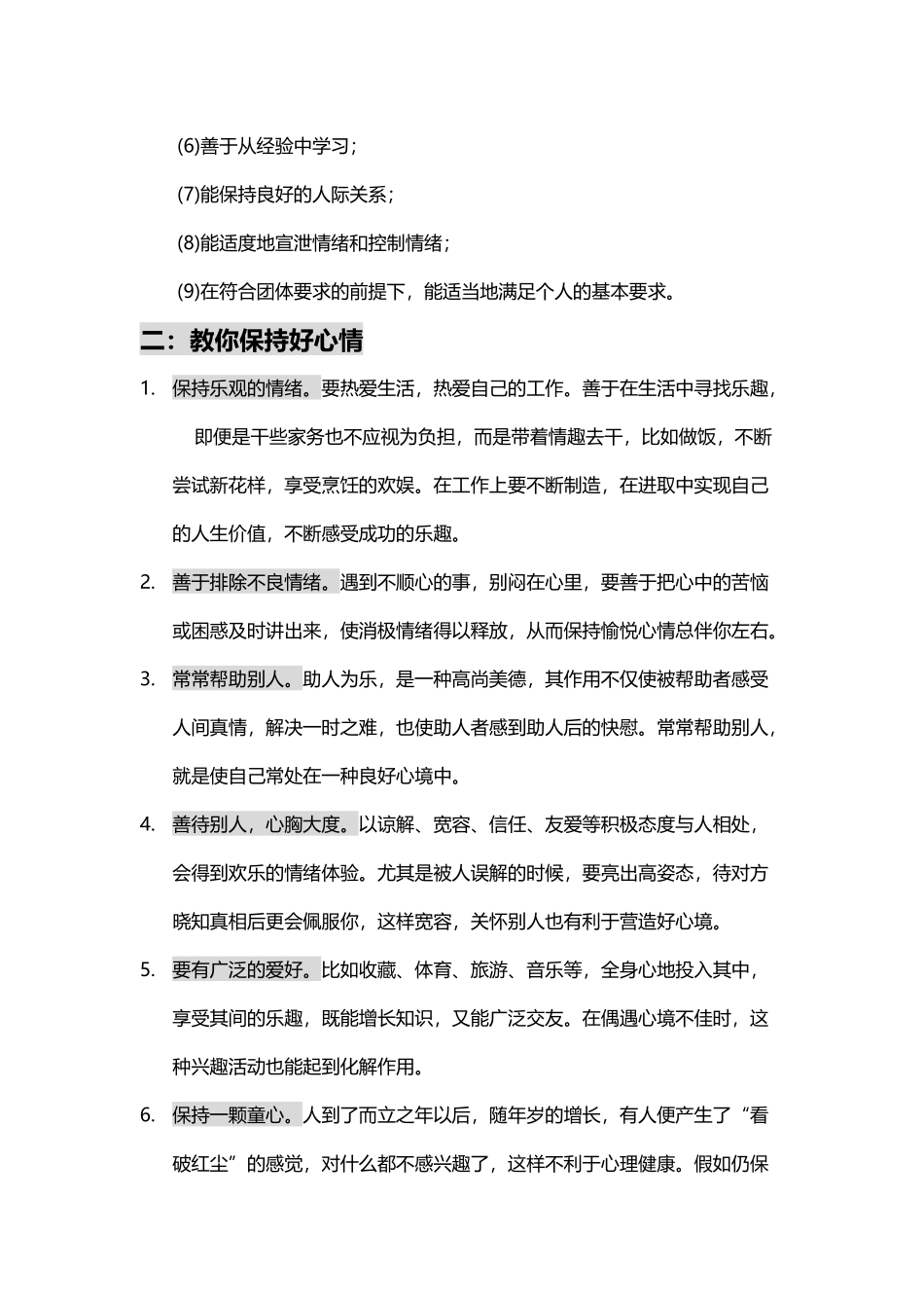 大学生心理健康小知识_第3页