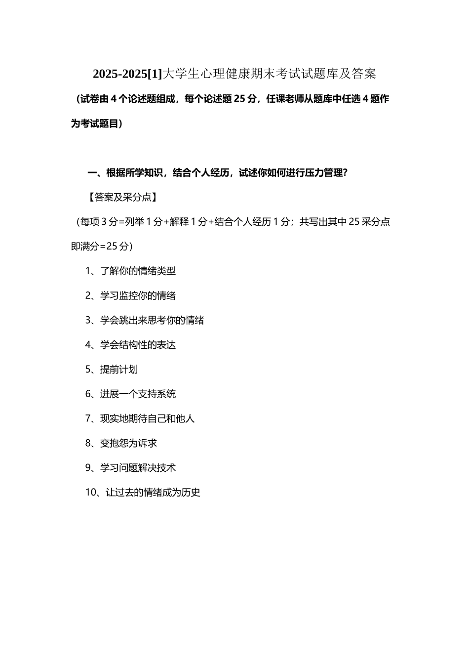 大学生心理健康教育-题库资料_第2页