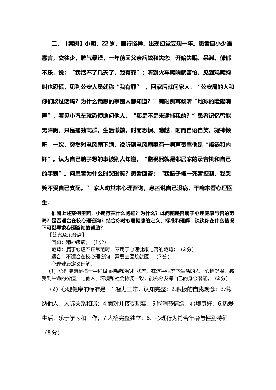 大学生心理健康教育-题库资料_第3页