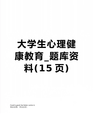 大学生心理健康教育-题库资料
