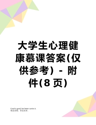 大学生心理健康慕课答案---