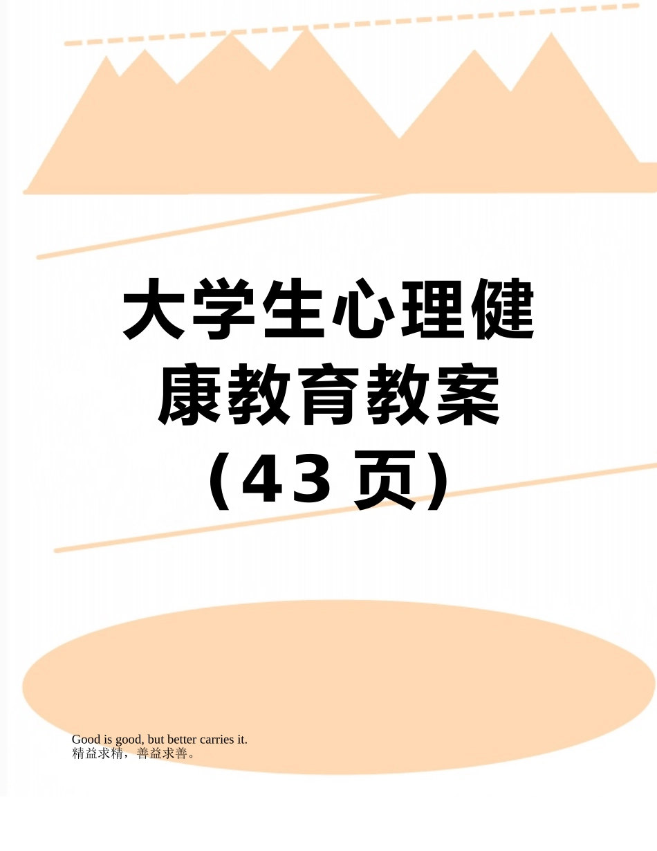 大学生心理健康教育教案_第1页