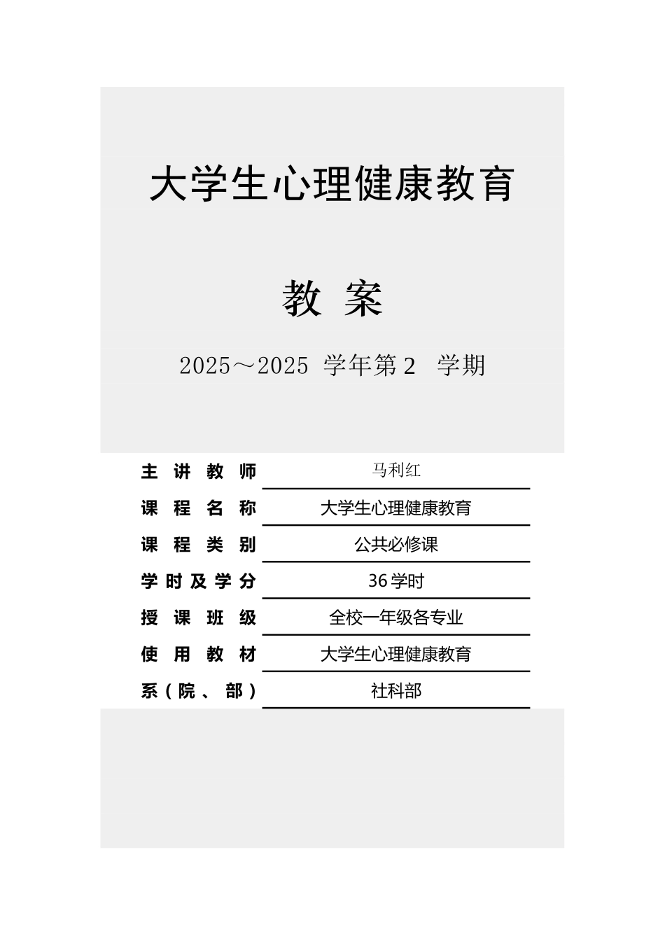 大学生心理健康教育教案_第2页