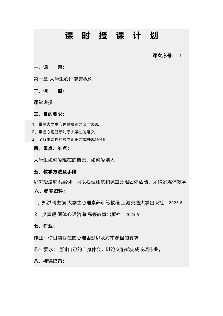 大学生心理健康教育教案_第3页