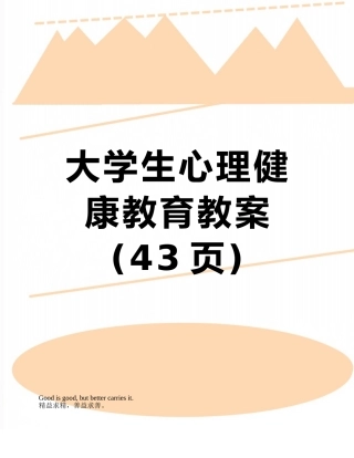 大学生心理健康教育教案