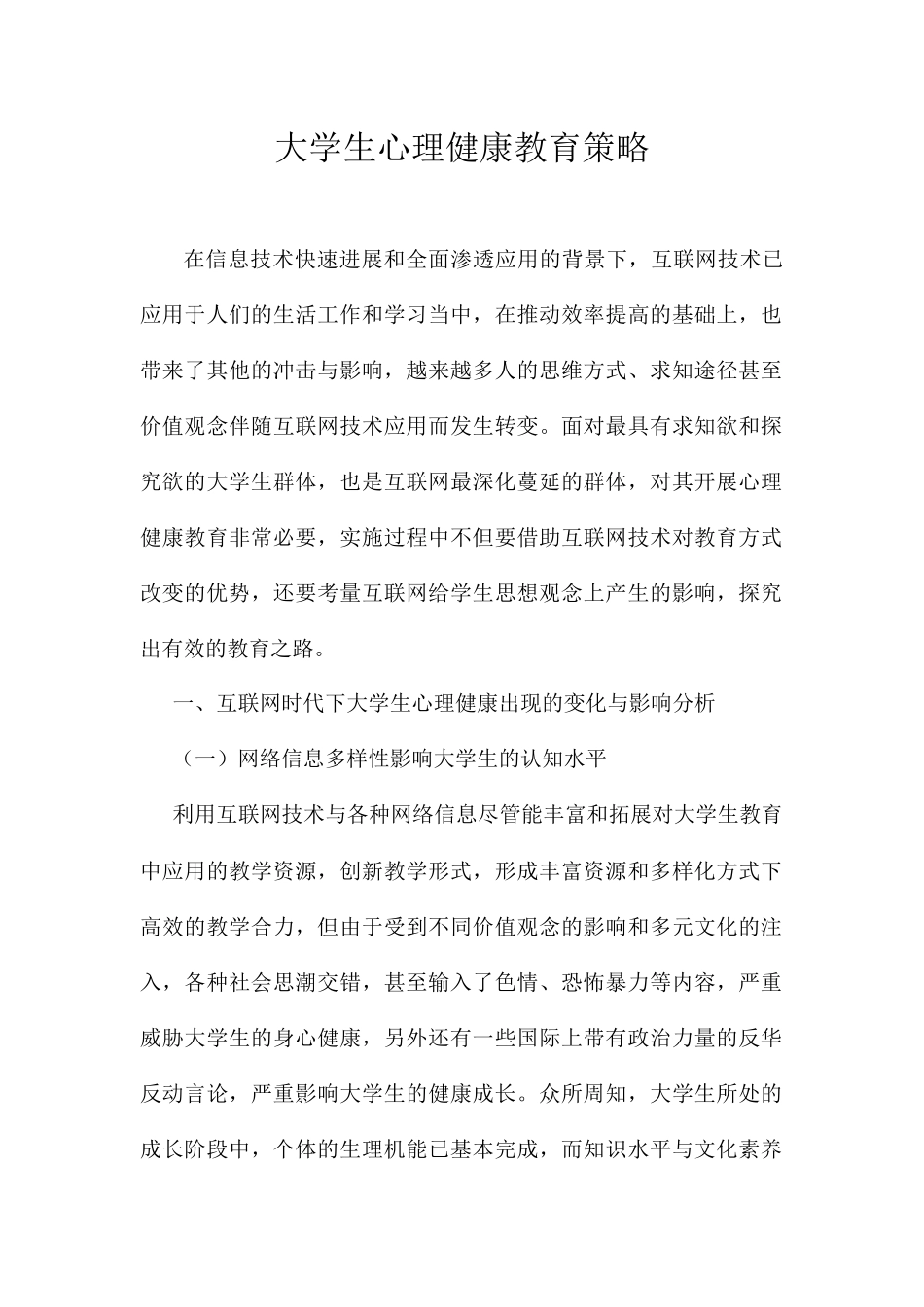 大学生心理健康教育策略 _第1页