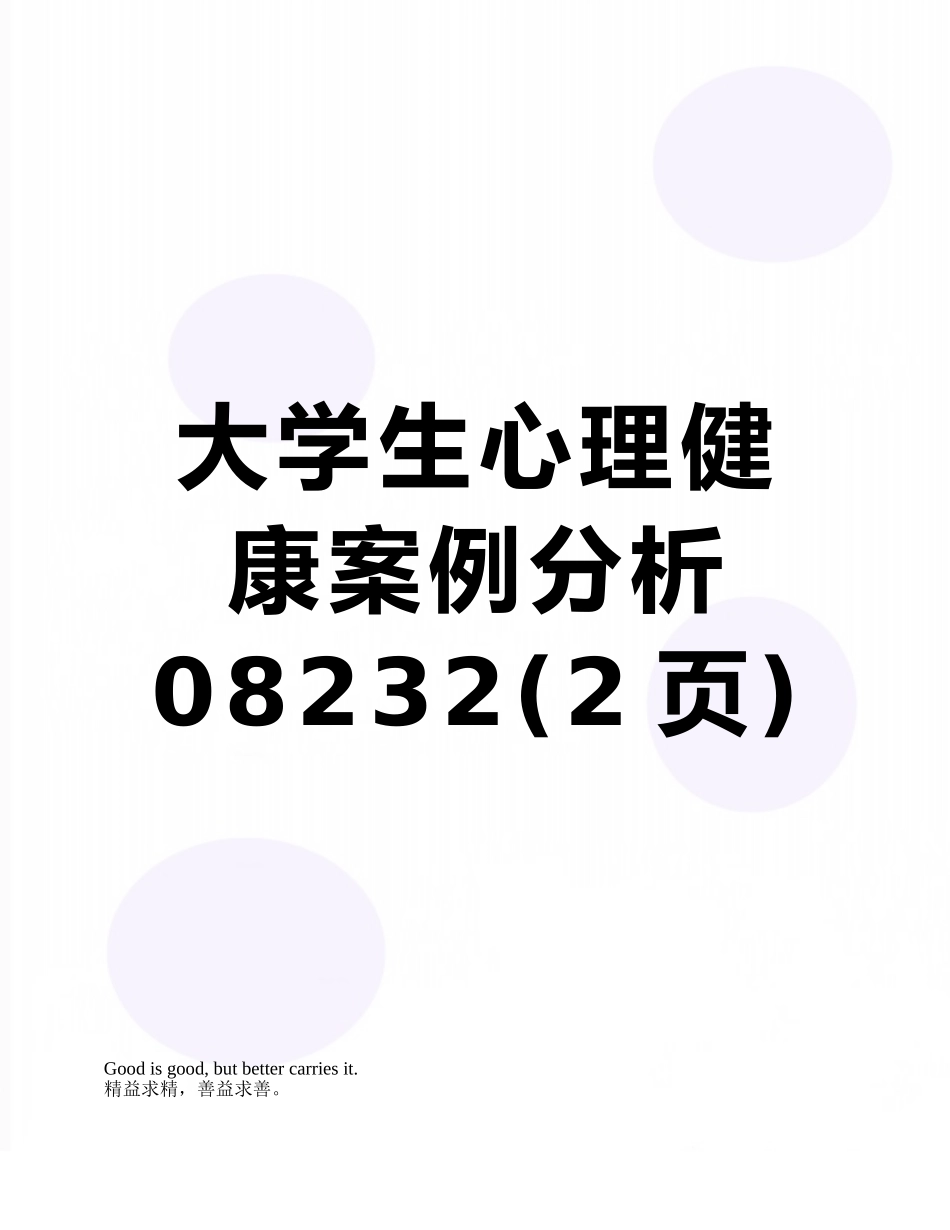 大学生心理健康案例分析08232_第1页