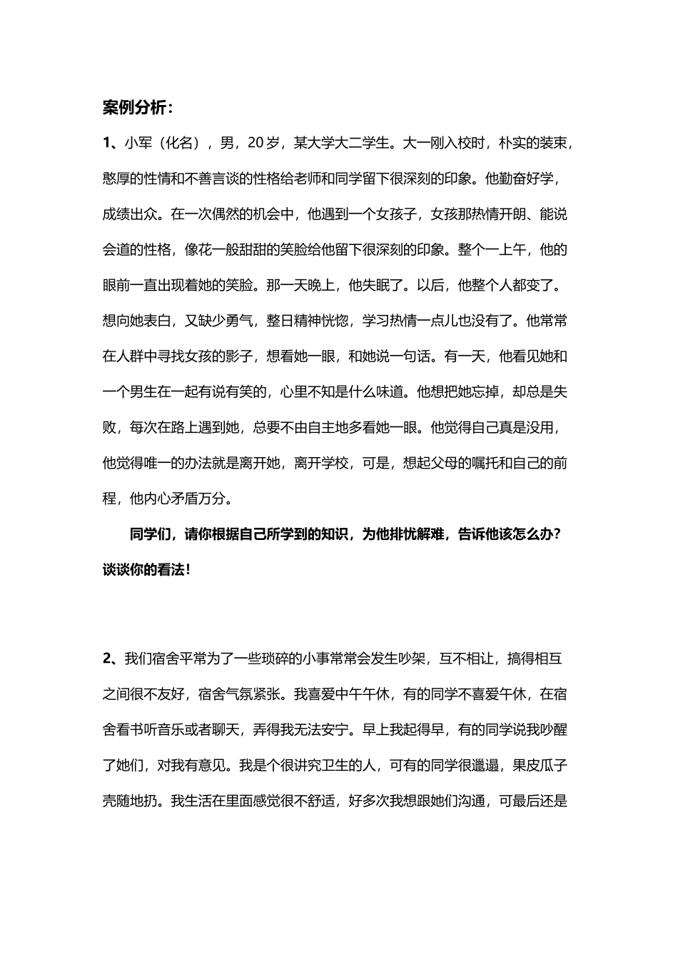 大学生心理健康案例分析08232_第2页