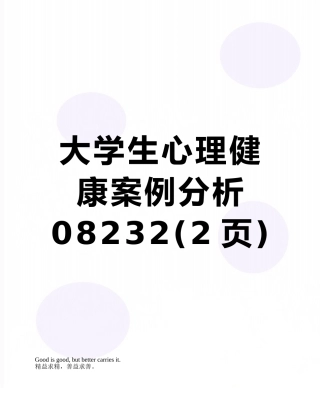 大学生心理健康案例分析08232