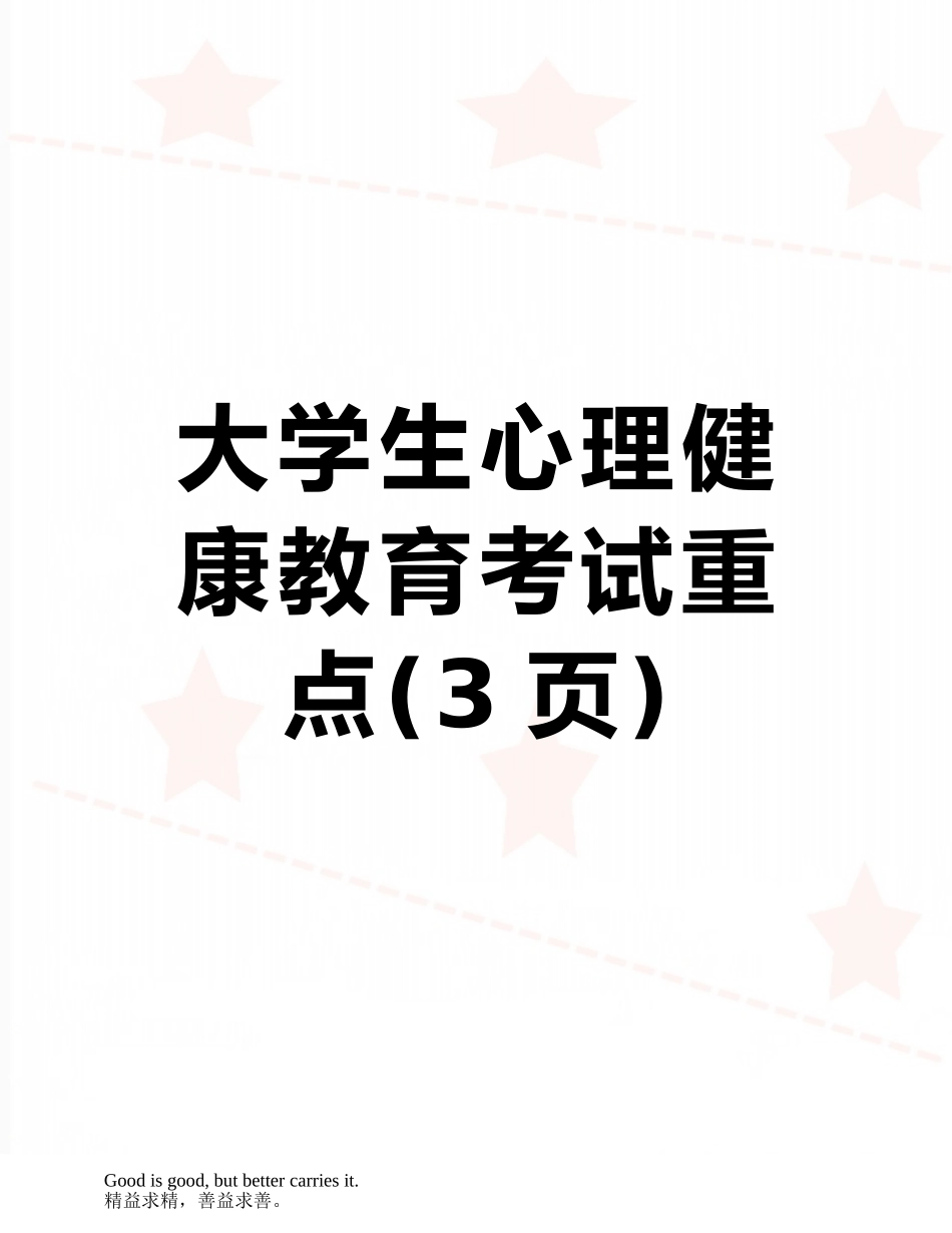 大学生心理健康教育考试重点_第1页