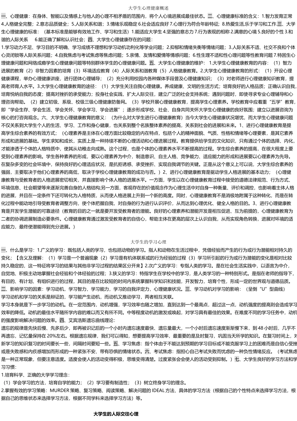 大学生心理健康教育考试重点_第2页
