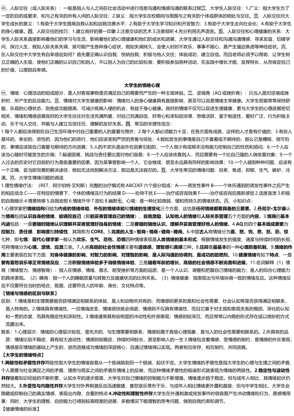 大学生心理健康教育考试重点_第3页