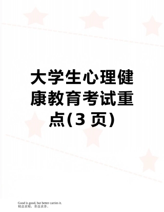 大学生心理健康教育考试重点