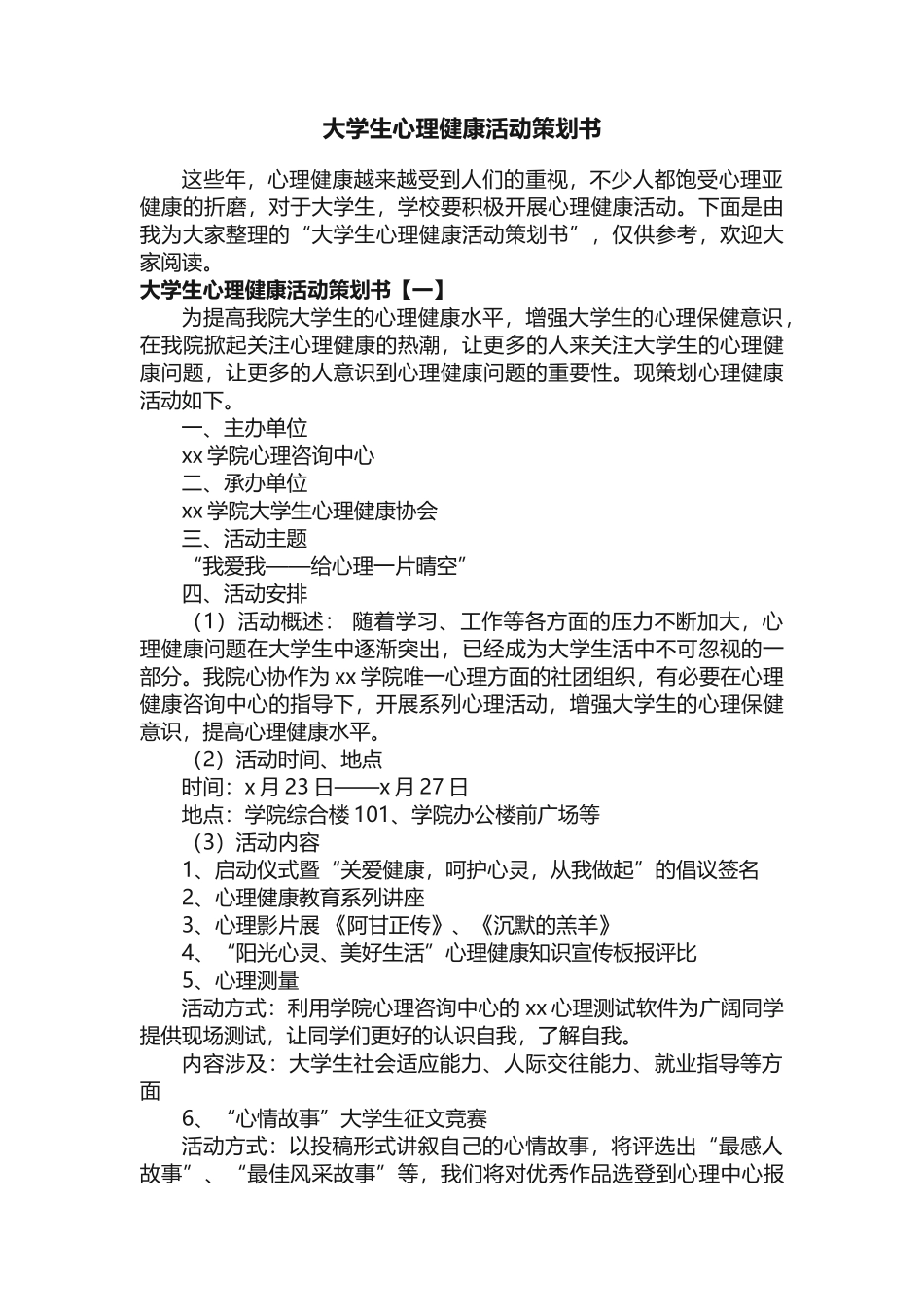 大学生心理健康活动策划书_第1页