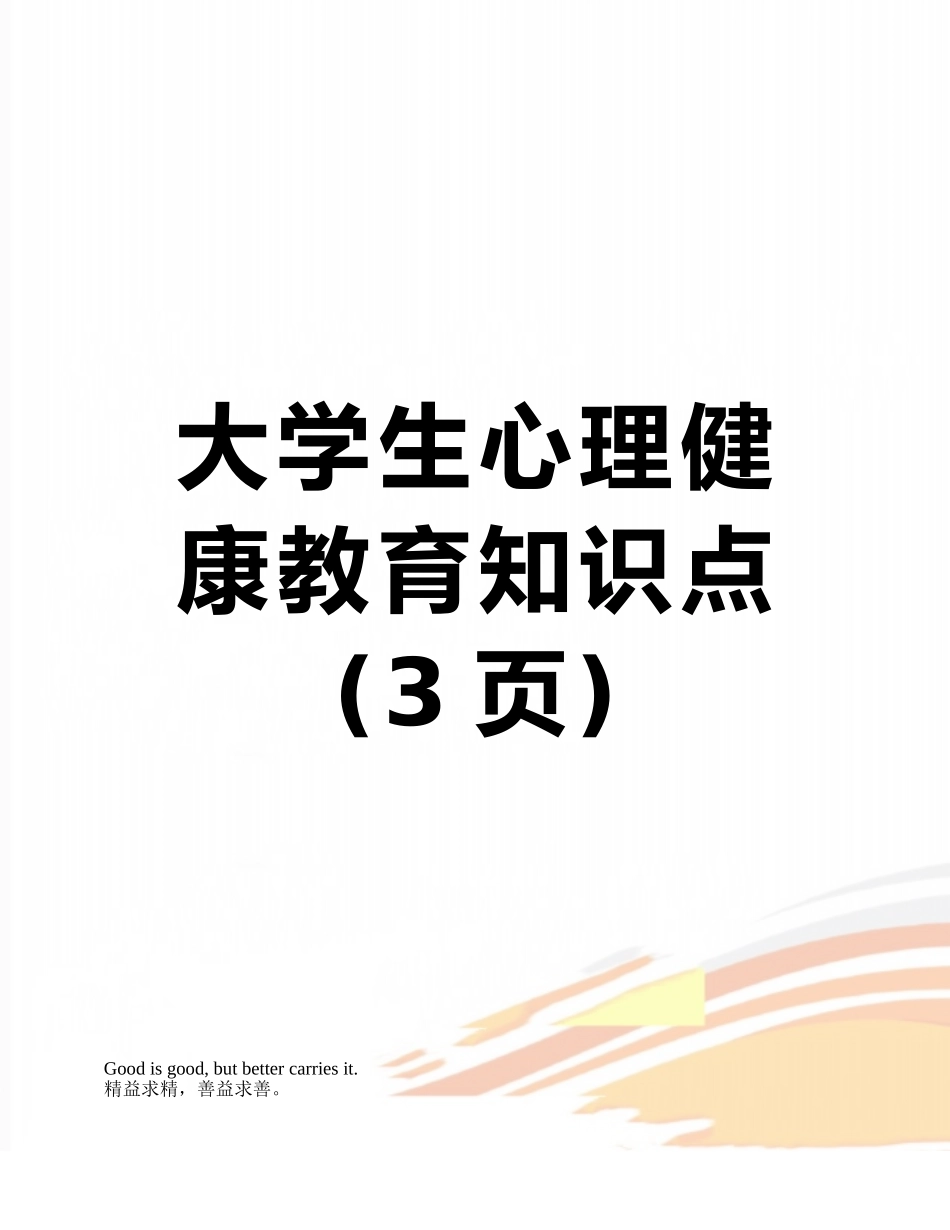 大学生心理健康教育知识点_第1页