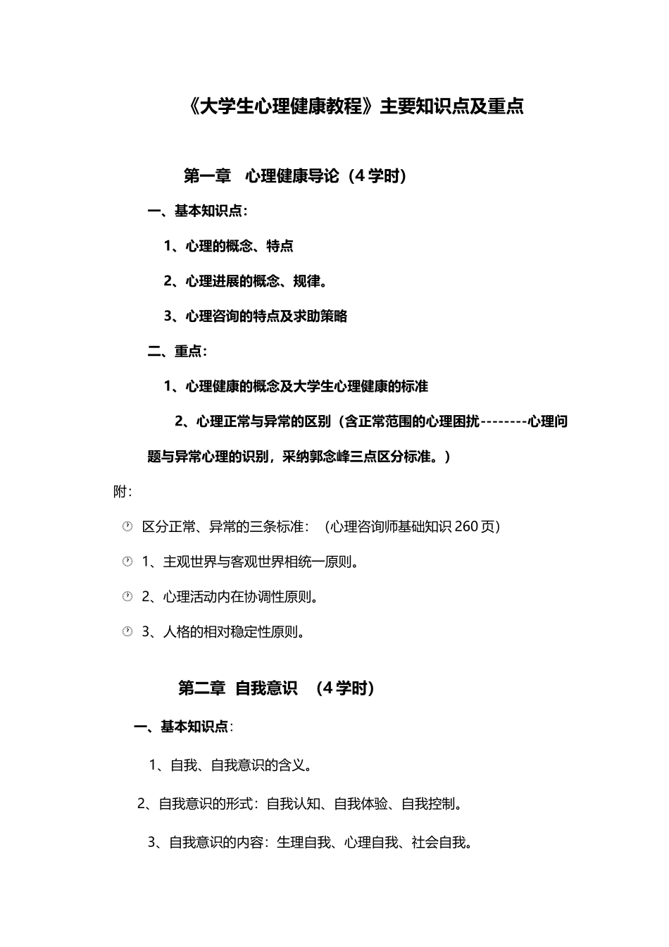 大学生心理健康教育知识点_第2页
