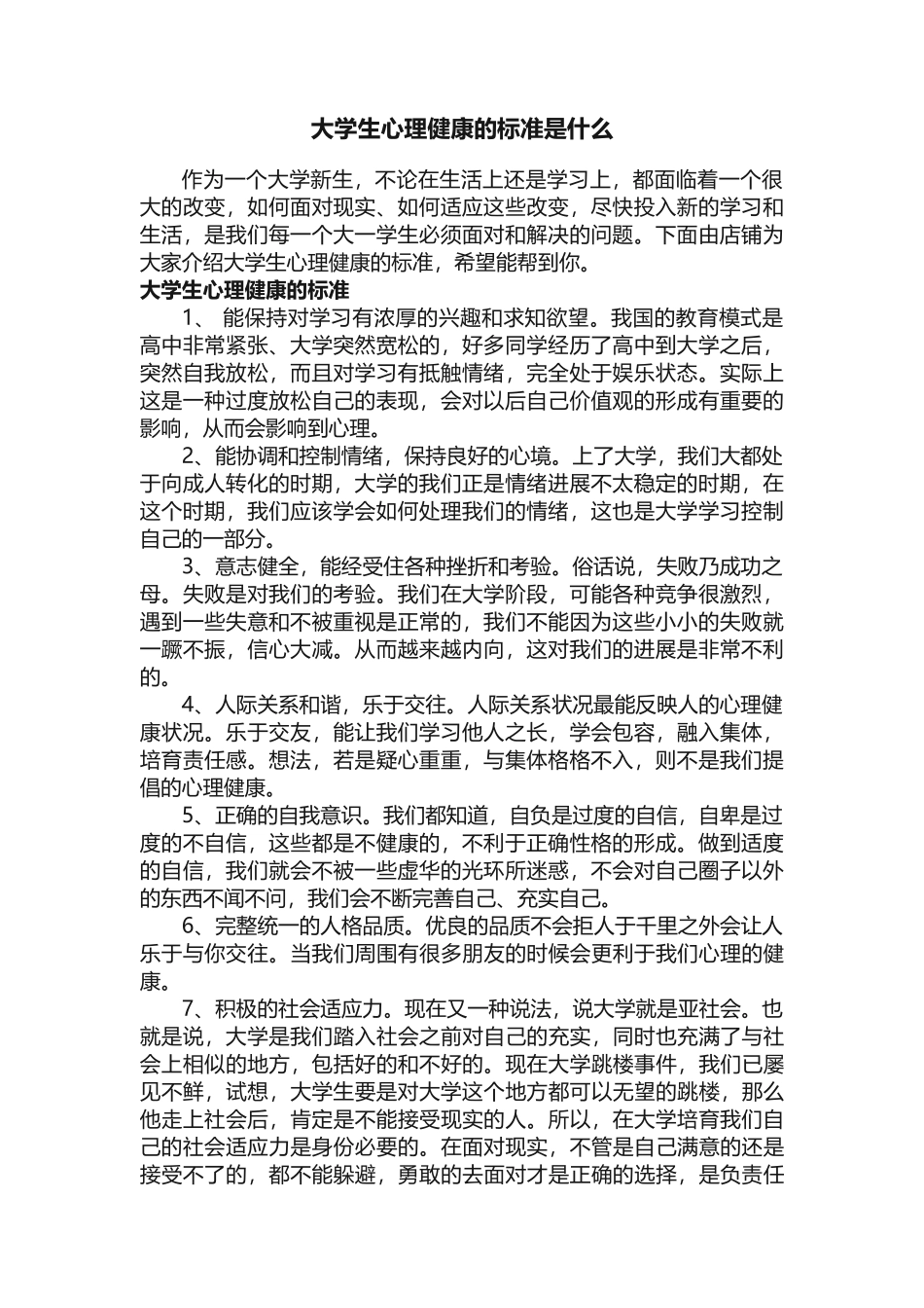 大学生心理健康的标准是什么_第1页