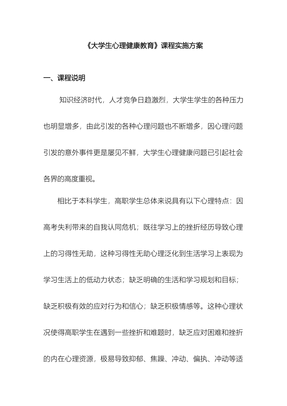 大学生心理健康教育课程实施方案_第2页