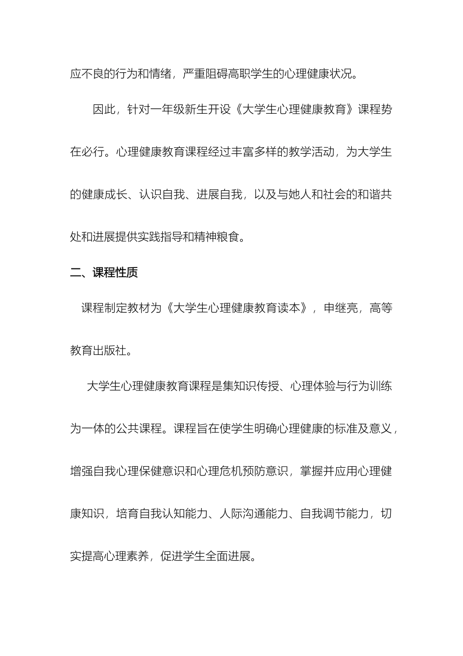 大学生心理健康教育课程实施方案_第3页
