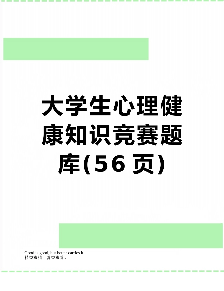 大学生心理健康知识竞赛题库_第1页