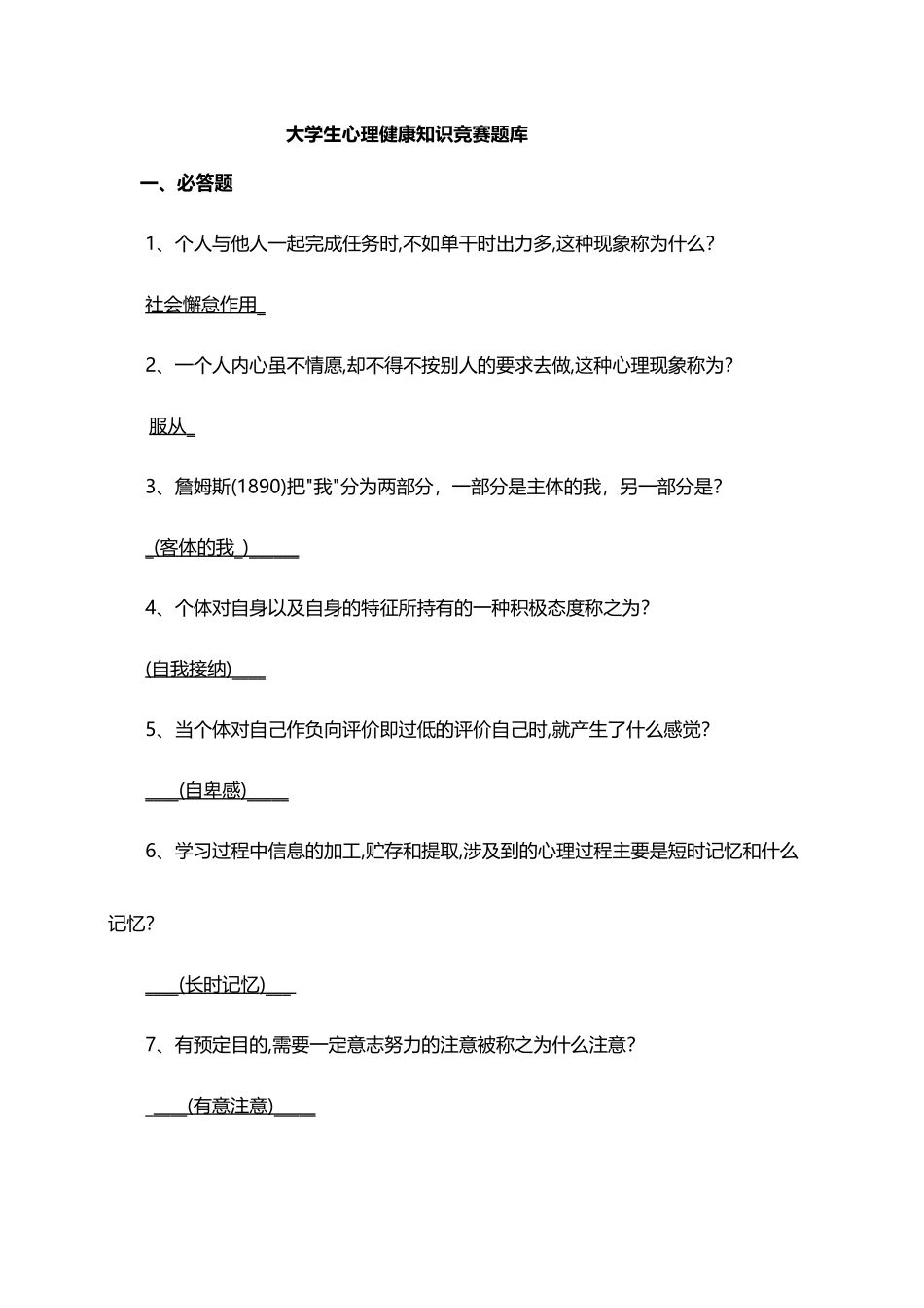 大学生心理健康知识竞赛题库_第2页