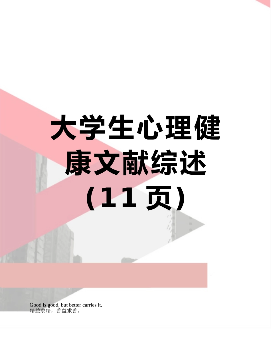 大学生心理健康文献综述_第1页