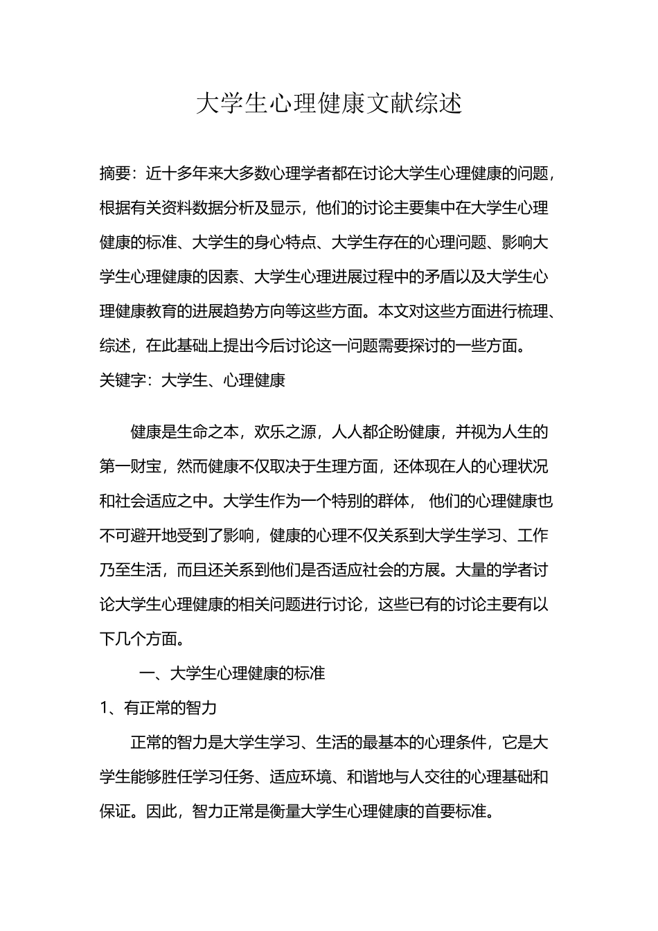 大学生心理健康文献综述_第2页