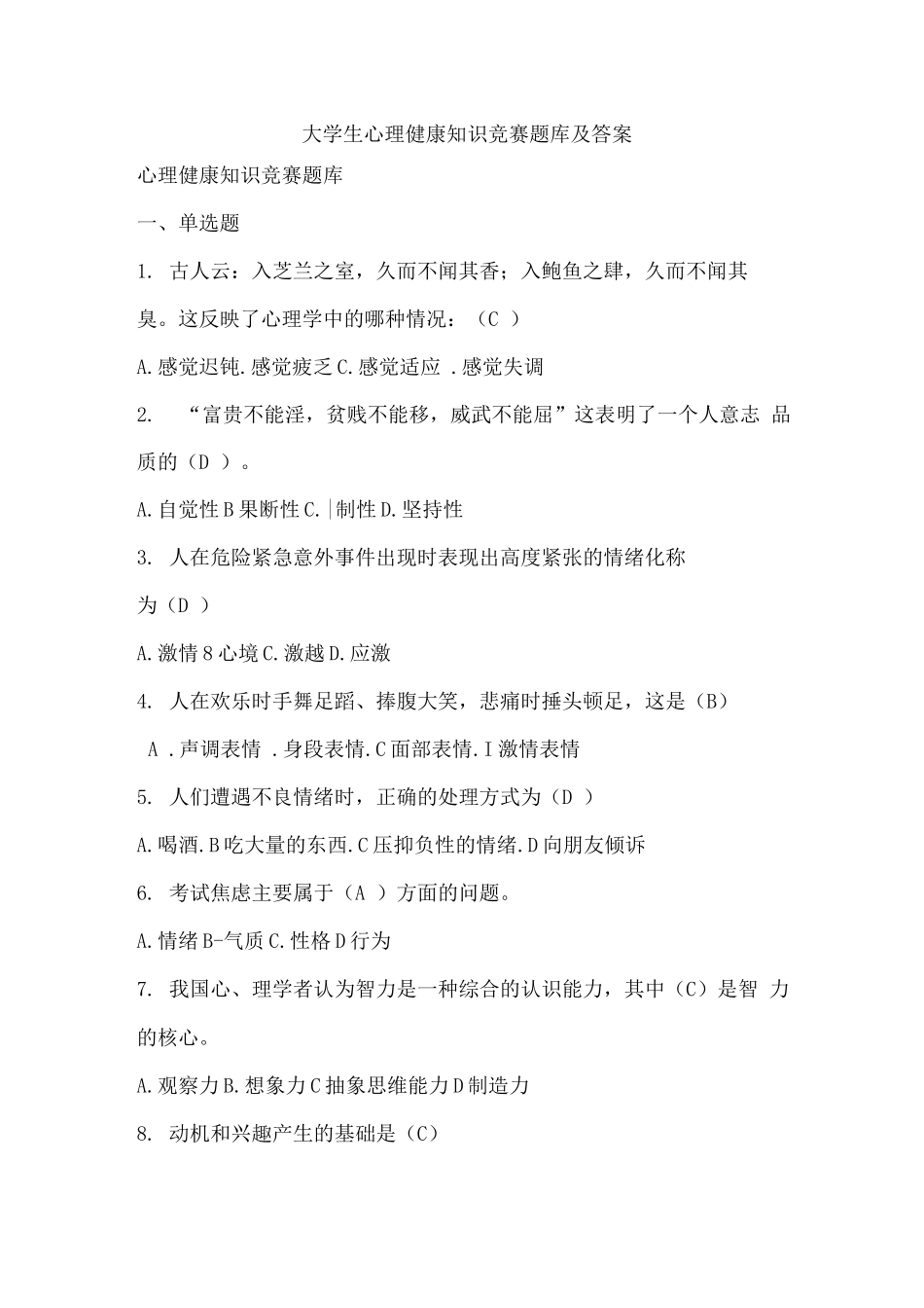 大学生心理健康知识竞赛题库及答案_第1页
