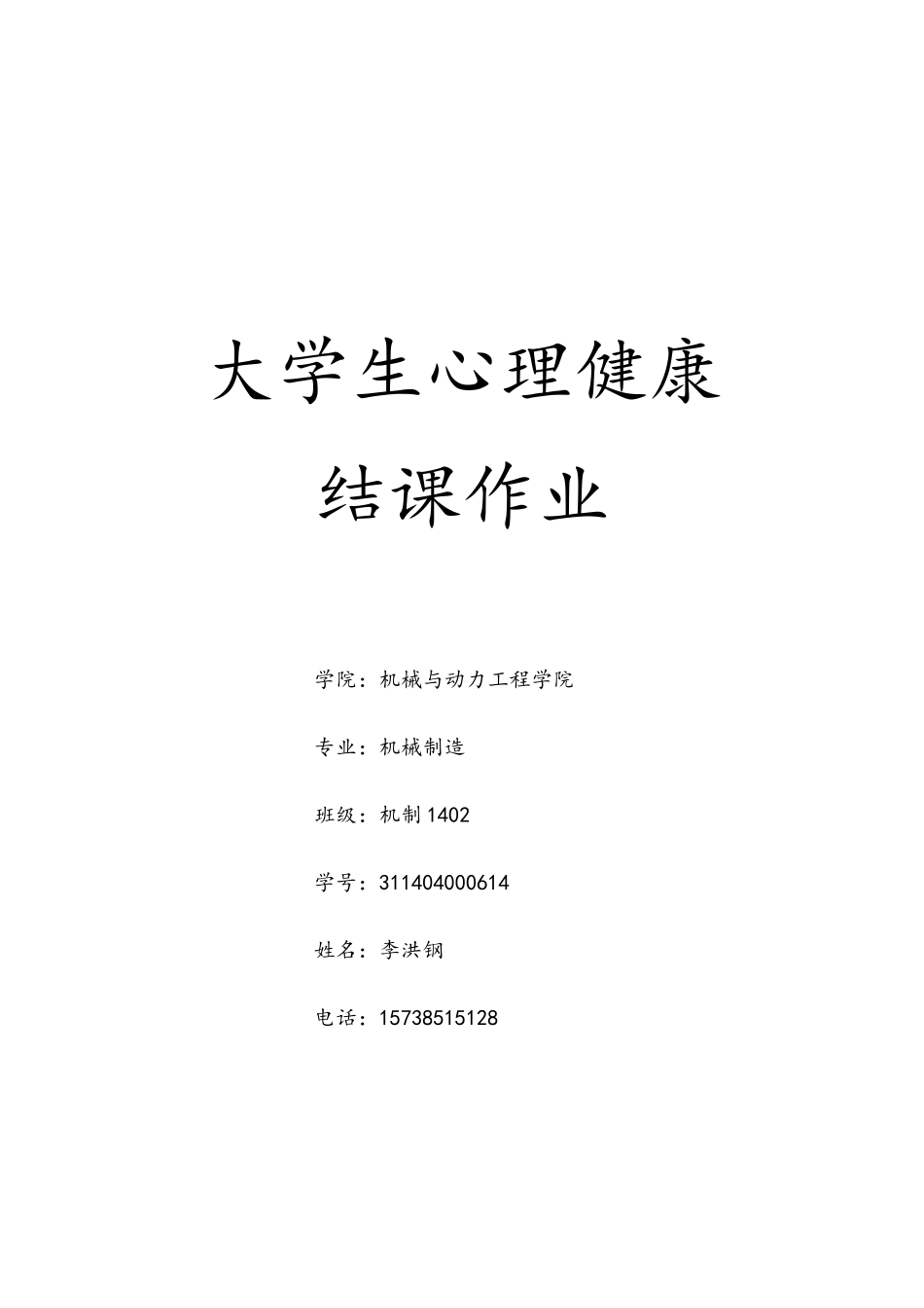 大学生心理健康结课论文_第1页