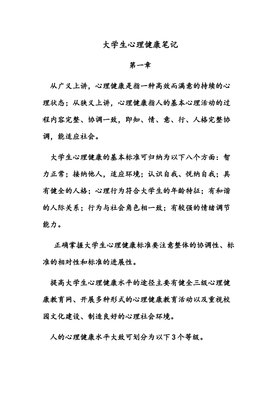 大学生心理健康笔记_第1页