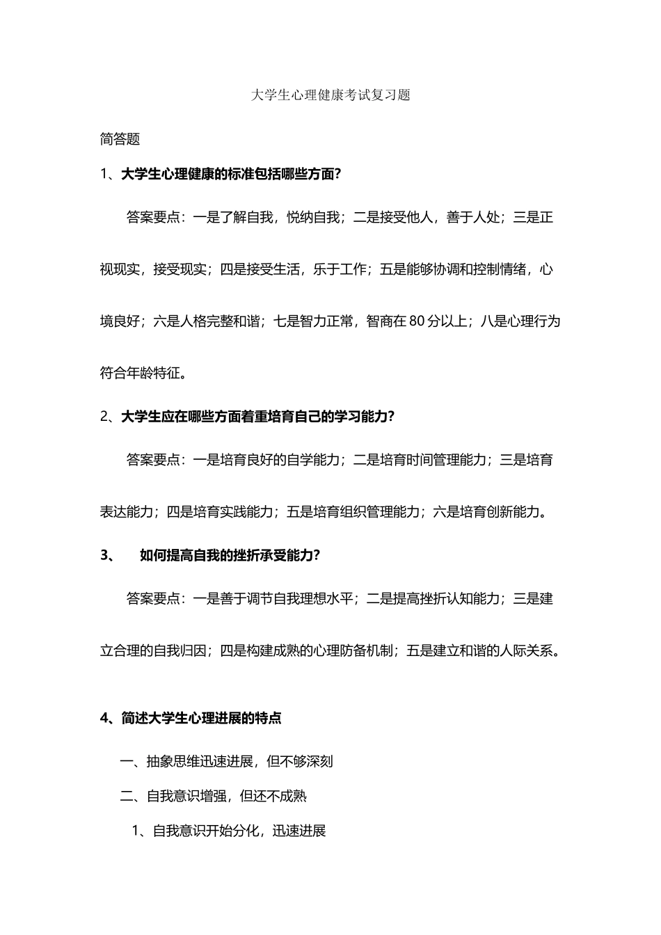 大学生心理健康考试复习题_第2页