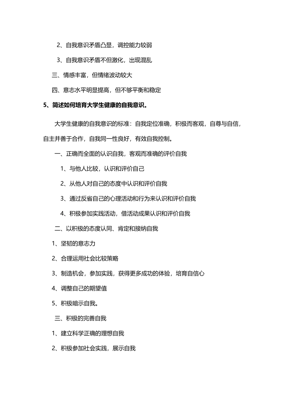 大学生心理健康考试复习题_第3页