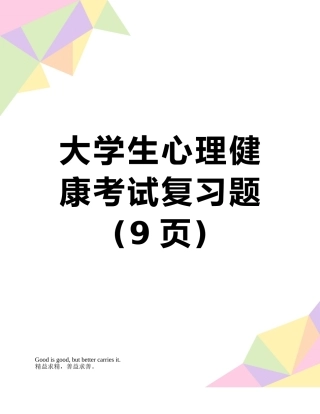 大学生心理健康考试复习题