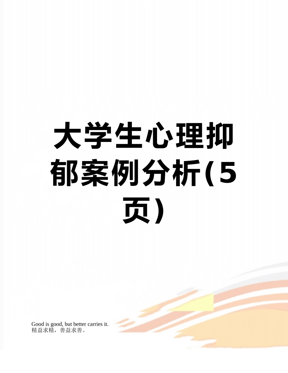 大学生心理抑郁案例分析_第1页