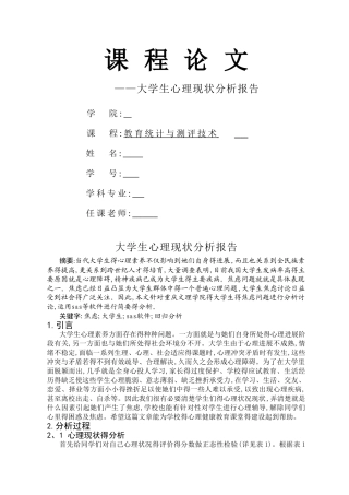 大学生心理现状分析报告