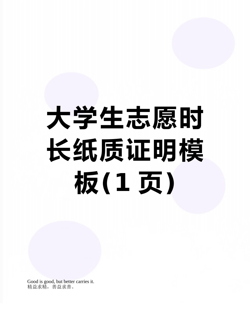 大学生志愿时长纸质证明模板_第1页