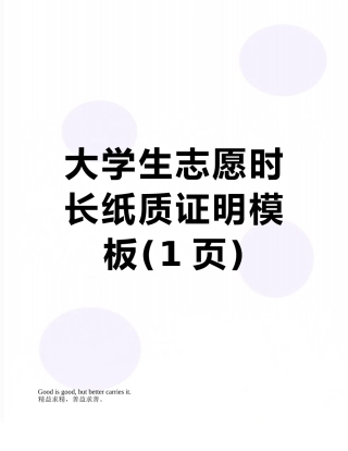 大学生志愿时长纸质证明模板