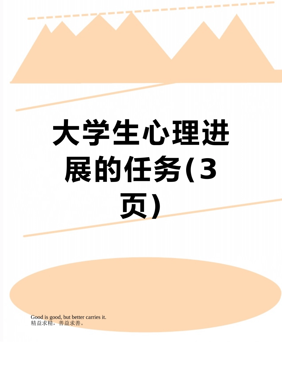 大学生心理发展的任务_第1页