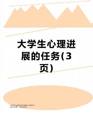 大学生心理发展的任务