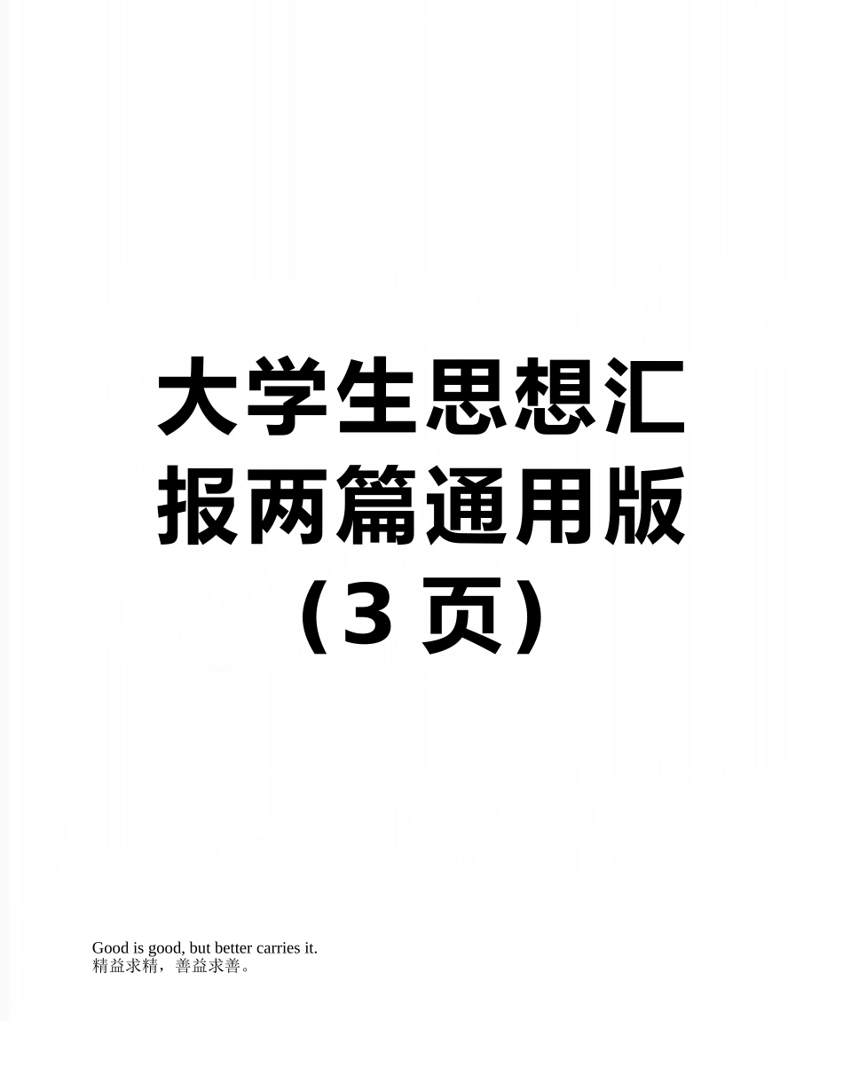 大学生思想汇报两篇通用版_第1页
