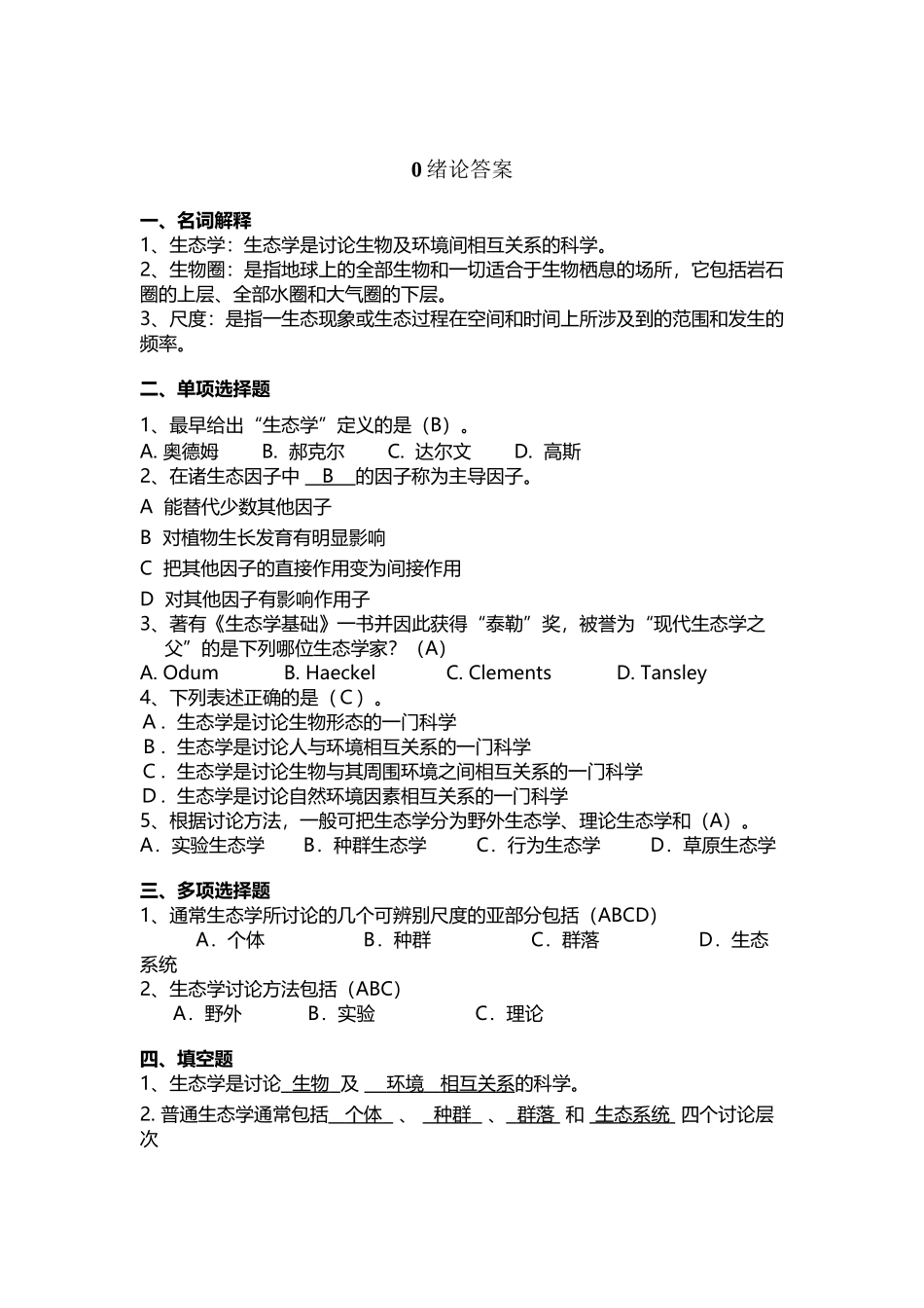大学生态试题及答案_第2页