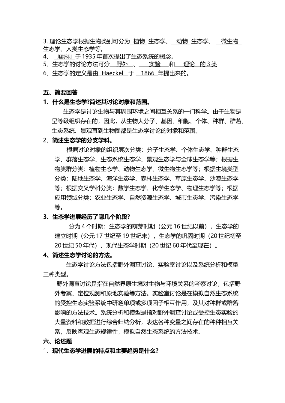 大学生态试题及答案_第3页