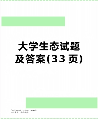 大学生态试题及答案